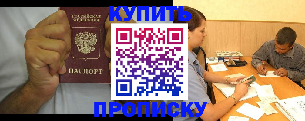 прописка штамп в Белово